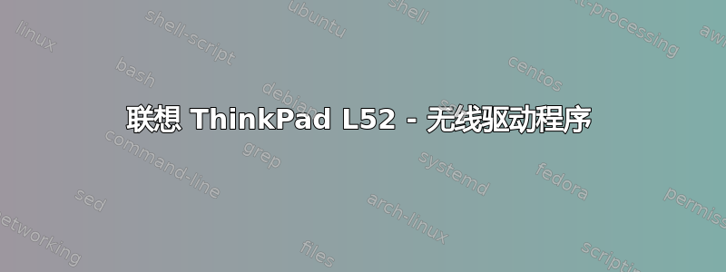 联想 ThinkPad L52 - 无线驱动程序