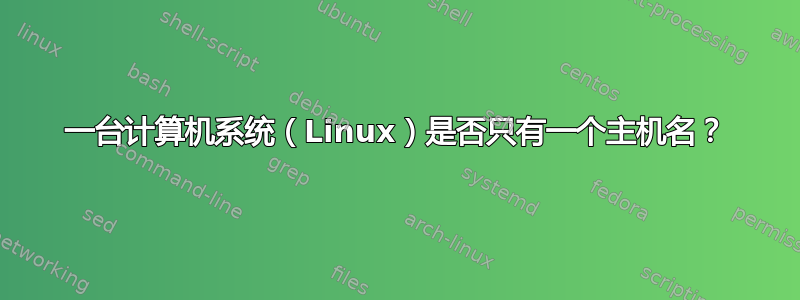 一台计算机系统（Linux）是否只有一个主机名？