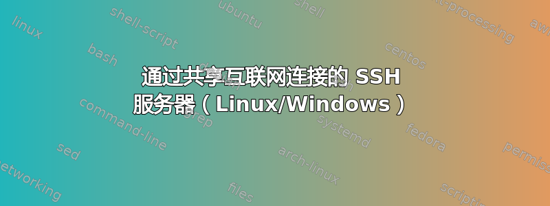 通过共享互联网连接的 SSH 服务器（Linux/Windows）