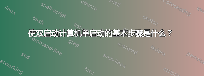 使双启动计算机单启动的基本步骤是什么？