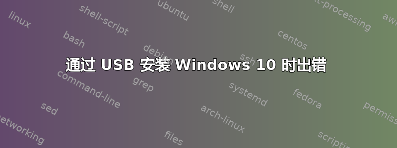 通过 USB 安装 Windows 10 时出错