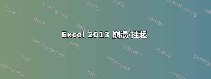 Excel 2013 崩溃/挂起