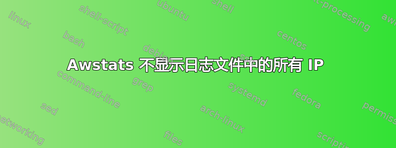 Awstats 不显示日志文件中的所有 IP