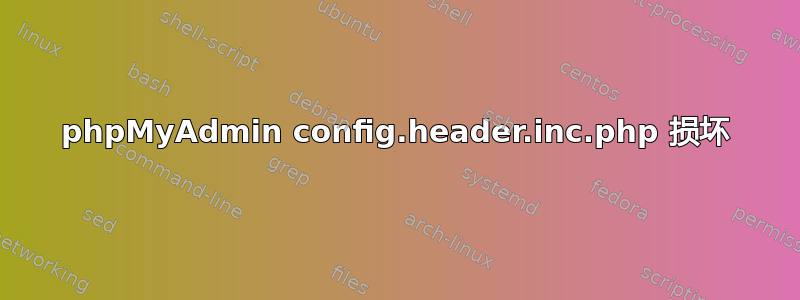 phpMyAdmin config.header.inc.php 损坏