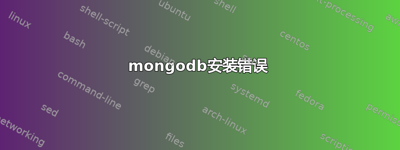 mongodb安装错误