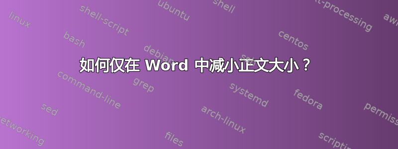 如何仅在 Word 中减小正文大小？