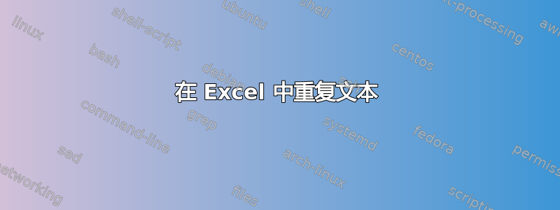 在 Excel 中重复文本