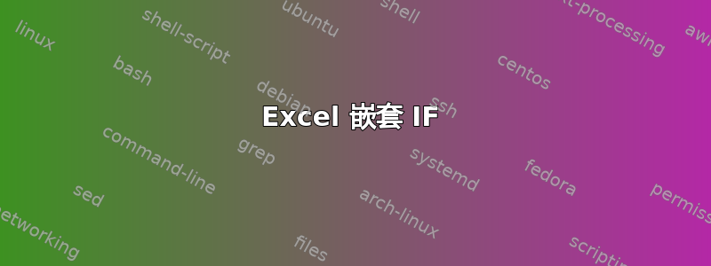 Excel 嵌套 IF