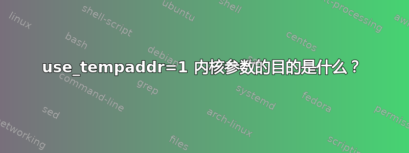 use_tempaddr=1 内核参数的目的是什么？