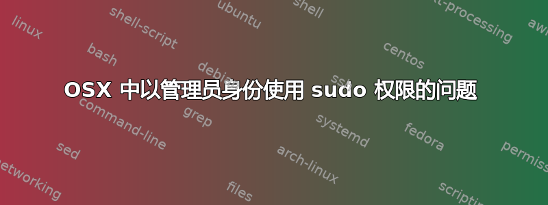 OSX 中以管理员身份使用 sudo 权限的问题