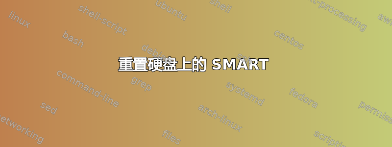 重置硬盘上的 SMART