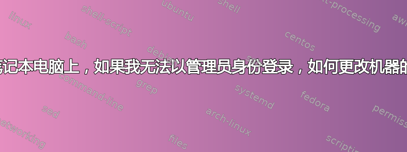 在东芝笔记本电脑上，如果我无法以管理员身份登录，如何更改机器的时间？