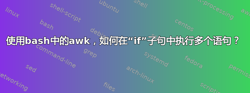 使用bash中的awk，如何在“if”子句中执行多个语句？