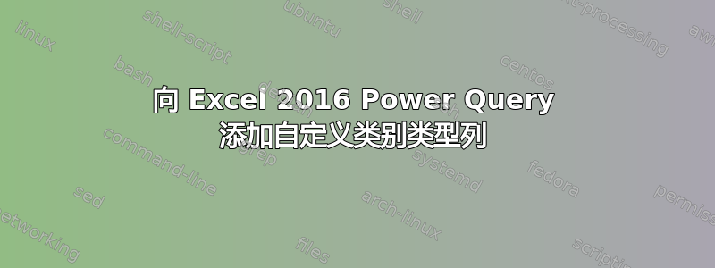 向 Excel 2016 Power Query 添加自定义类别类型列