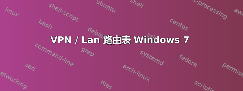 VPN / Lan 路由表 Windows 7