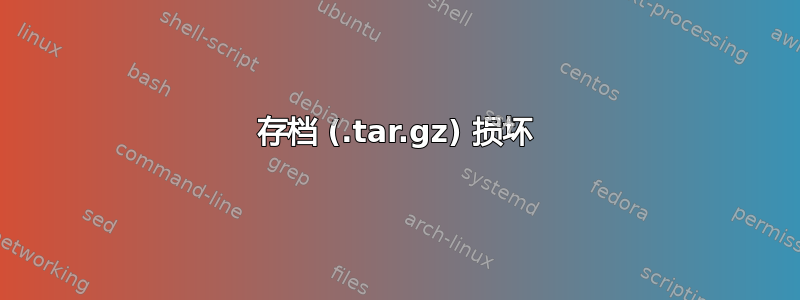 存档 (.tar.gz) 损坏