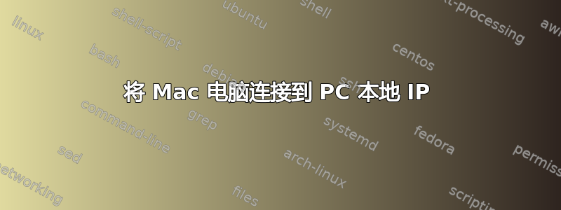 将 Mac 电脑连接到 PC 本地 IP