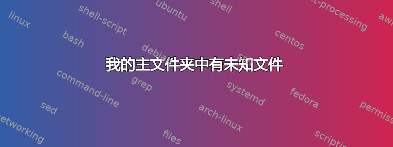 我的主文件夹中有未知文件