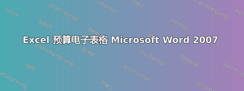 Excel 预算电子表格 Microsoft Word 2007