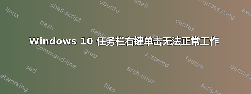 Windows 10 任务栏右键单击无法正常工作