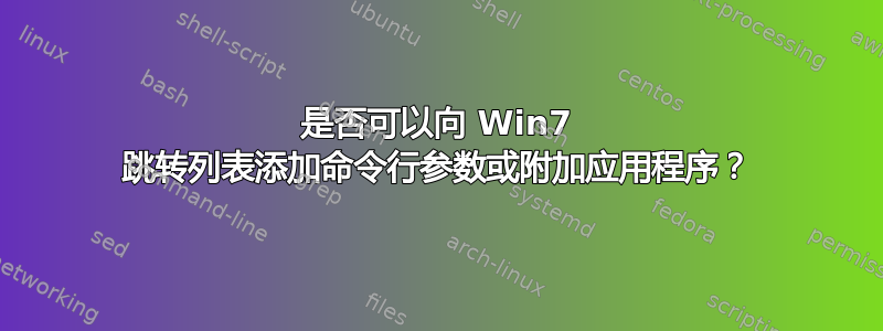 是否可以向 Win7 跳转列表添加命令行参数或附加应用程序？