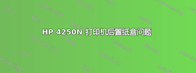 HP 4250N 打印机后置纸盒问题