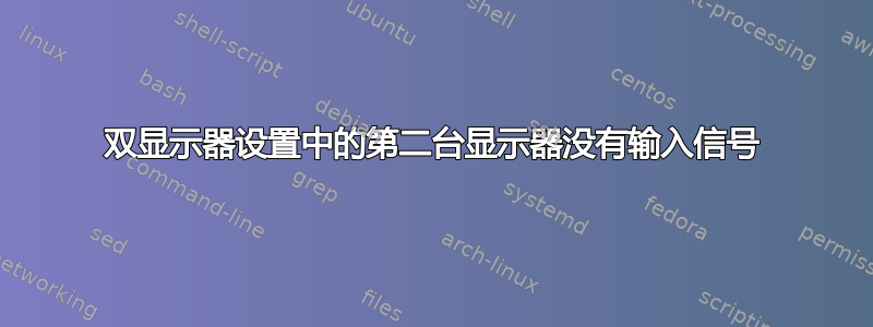 双显示器设置中的第二台显示器没有输入信号