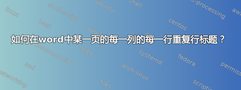 如何在word中某一页的每一列的每一行重复行标题？