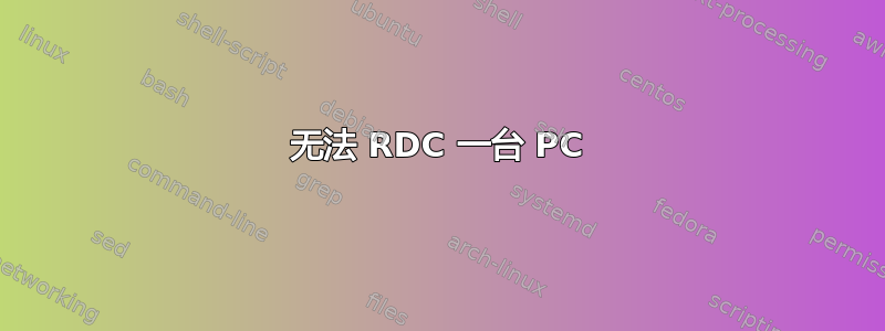 无法 RDC 一台 PC