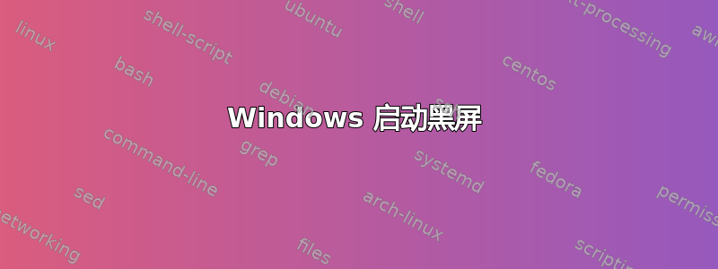 Windows 启动黑屏