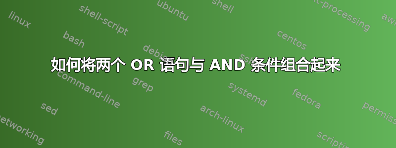 如何将两个 OR 语句与 AND 条件组合起来