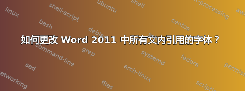 如何更改 Word 2011 中所有文内引用的字体？