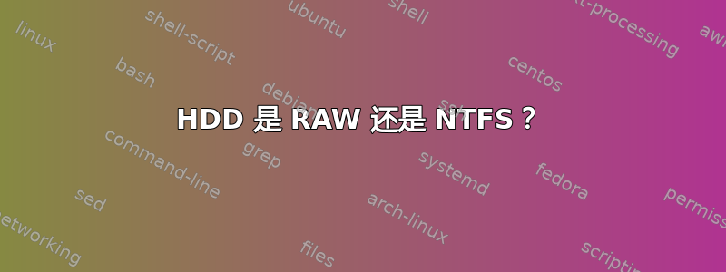 HDD 是 RAW 还是 NTFS？