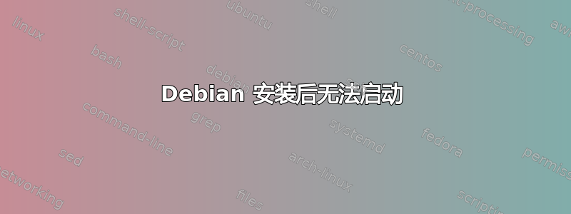 Debian 安装后无法启动