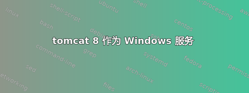 tomcat 8 作为 Windows 服务