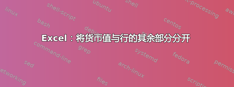 Excel：将货币值与行的其余部分分开