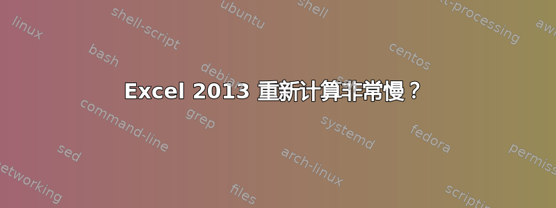 Excel 2013 重新计算非常慢？
