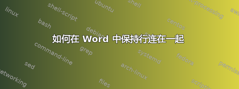 如何在 Word 中保持行连在一起