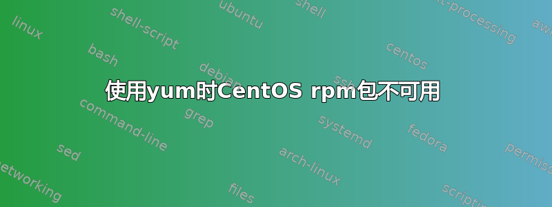 使用yum时CentOS rpm包不可用