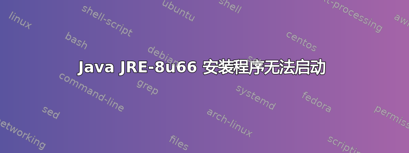 Java JRE-8u66 安装程序无法启动