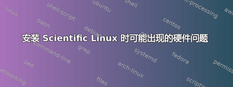 安装 Scientific Linux 时可能出现的硬件问题