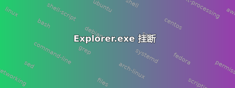 Explorer.exe 挂断 