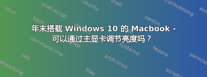 2011 年末搭载 Windows 10 的 Macbook - 可以通过主显卡调节亮度吗？