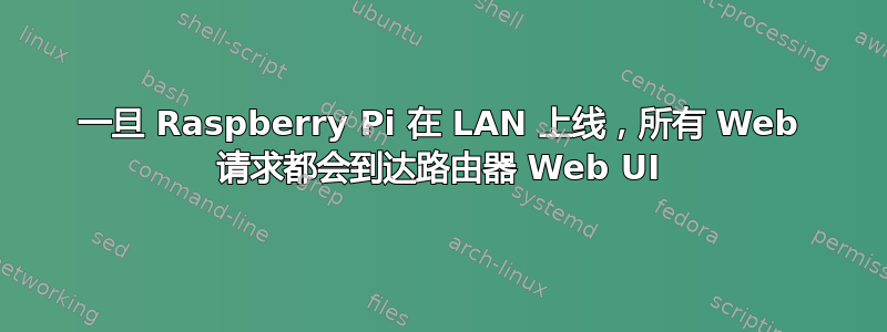 一旦 Raspberry Pi 在 LAN 上线，所有 Web 请求都会到达路由器 Web UI