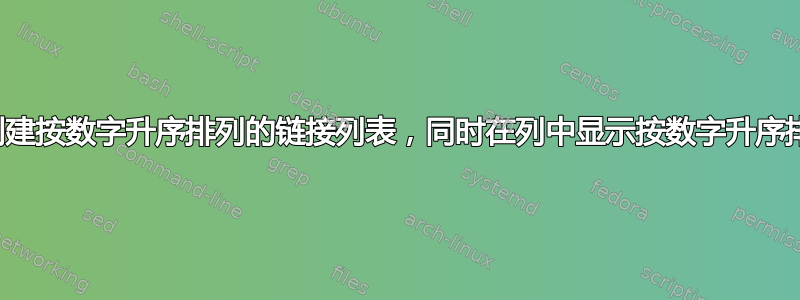 在电子表格中创建按数字升序排列的链接列表，同时在列中显示按数字升序排列的名称列表