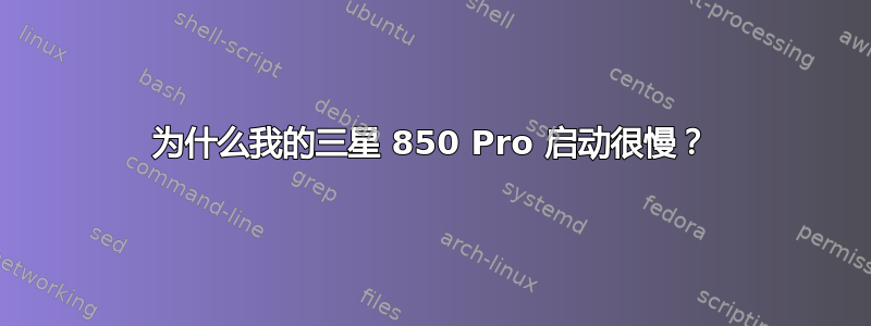 为什么我的三星 850 Pro 启动很慢？