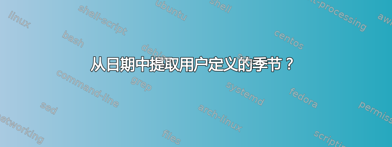 从日期中提取用户定义的季节？