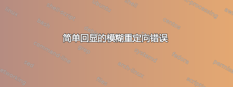 简单回显的模糊重定向错误