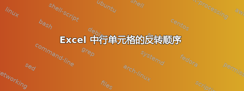 Excel 中行单元格的反转顺序