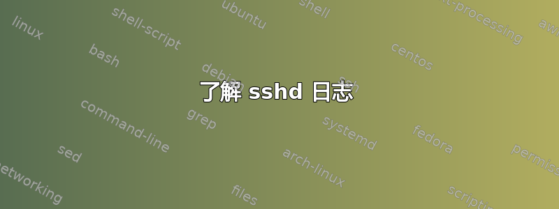 了解 sshd 日志